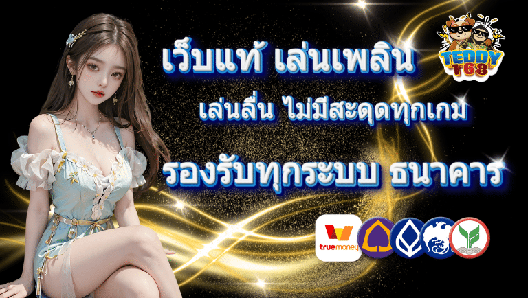 teddy168 เว็บแท้