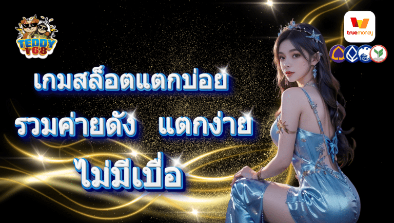 teddy168 เกมสล็อตแตกบ่อย